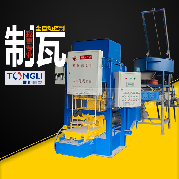 模壓水泥彩瓦機技術，質量如何
